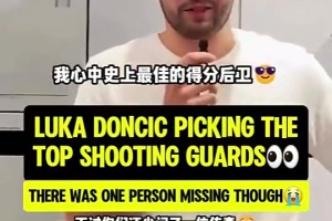 很喜欢AI！东契奇曾谈最佳分卫选择！赢到最后的果然是那位！