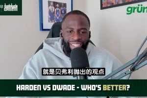 追梦：哈登是顶级控卫不是分位，得分后卫不会场均10＋助攻！