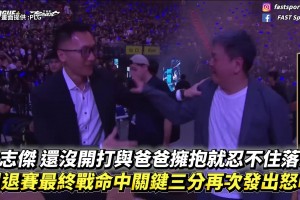 林志杰主场告别战！比赛还未开始 野兽已经激动落泪！